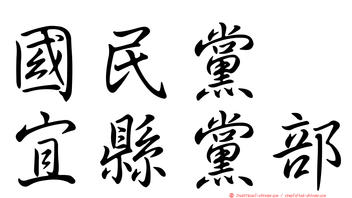 國民黨　宜縣黨部